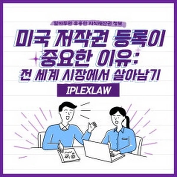 미국 저작권 등록, 왜 중요할까?