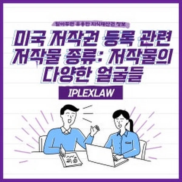 미국 저작권 유형별 전략: 작품 특성에 따른 등록 노하우