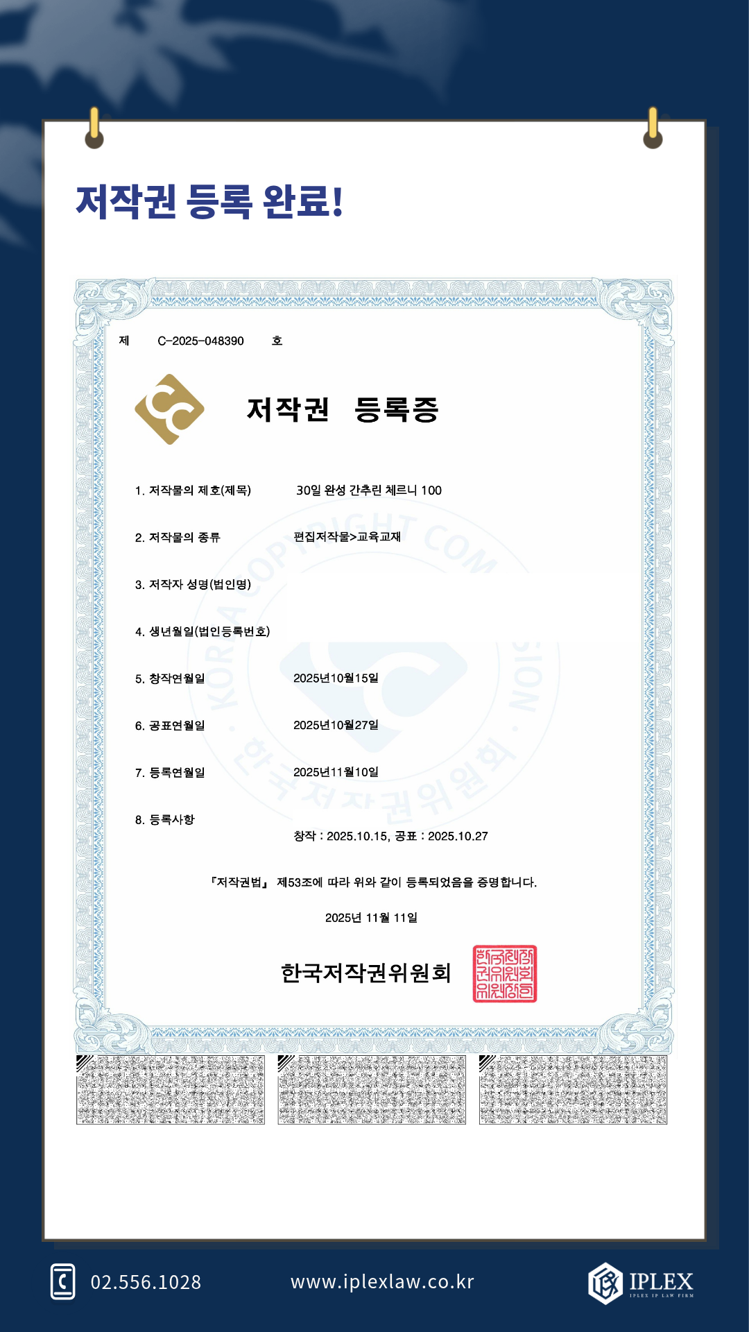 30일 완성 간추린 체르니 100 · 교육교재 저작권 등록