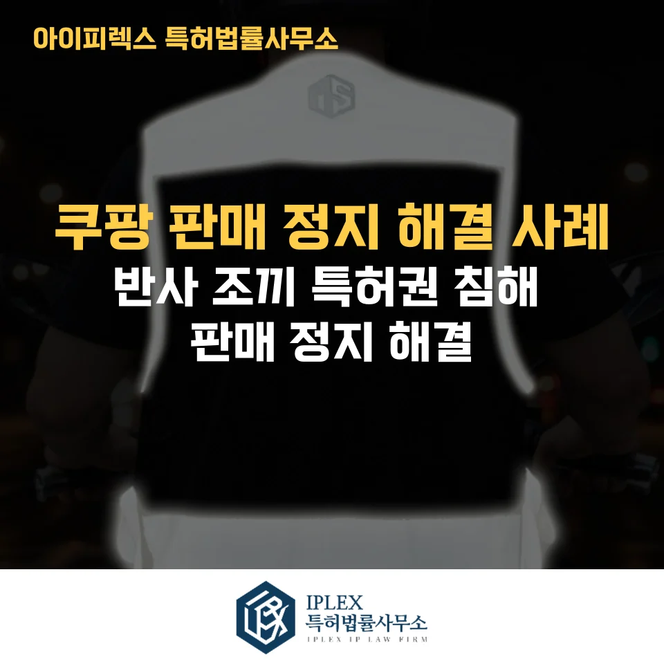 쿠팡 특허권 침해 신고 판매정지 대응 성공사례