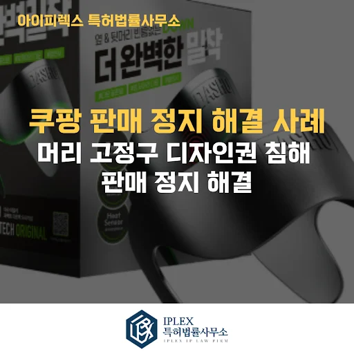 모발 고정구 등록디자인 사건의 소명서와 변리사 의견서 작성 사례