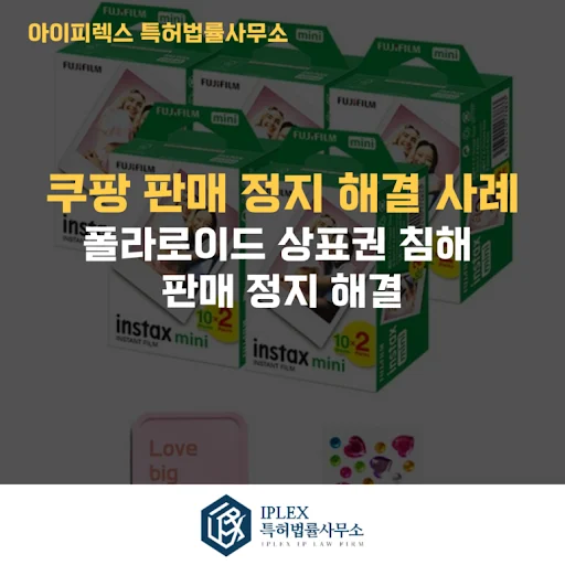 쿠팡 상표 침해 판매 정지 해결 사례. 폴라로이드 사건