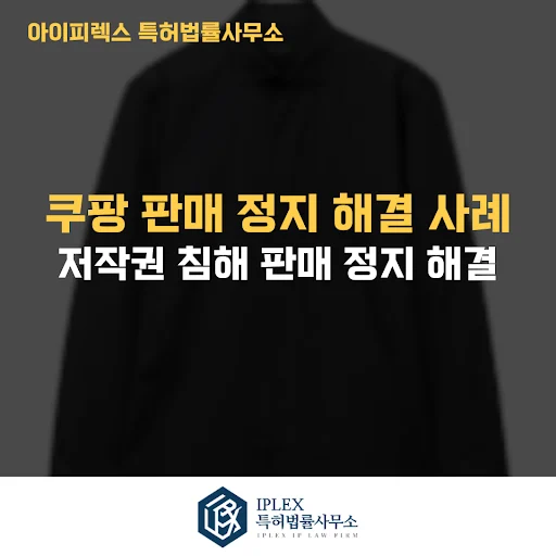 쿠팡 이미지 저작권 침해 소명 성공 사례 - 반복 반려되던 소명, 변리사 의견서 제출로 해결
