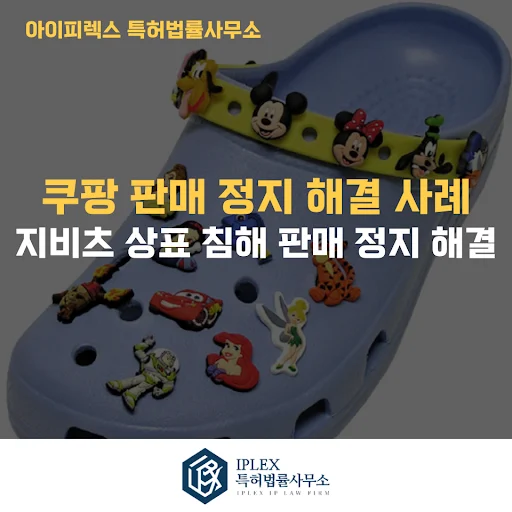“지비츠” 한 단어로 시작된 문제, 쿠팡 상표권 침해 판매 정지 법리 구조로 해결한 사례