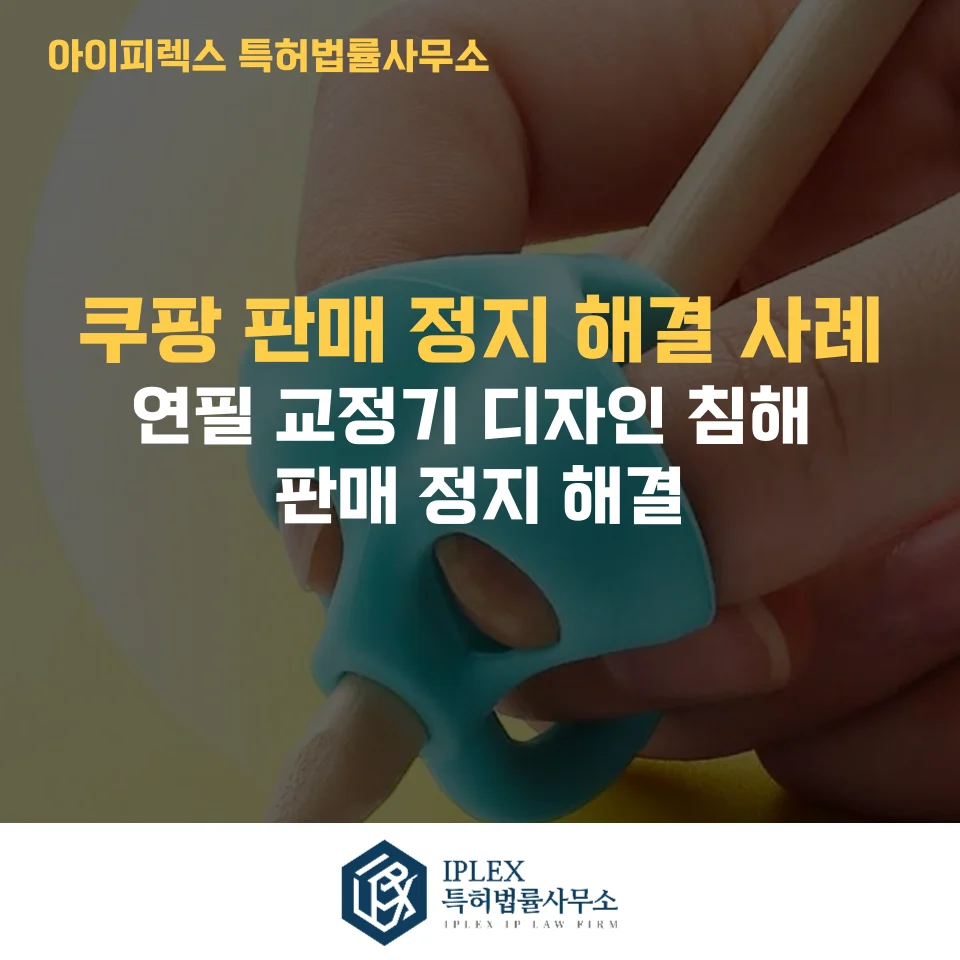 쿠팡 디자인권 침해 신고 대응 성공사례