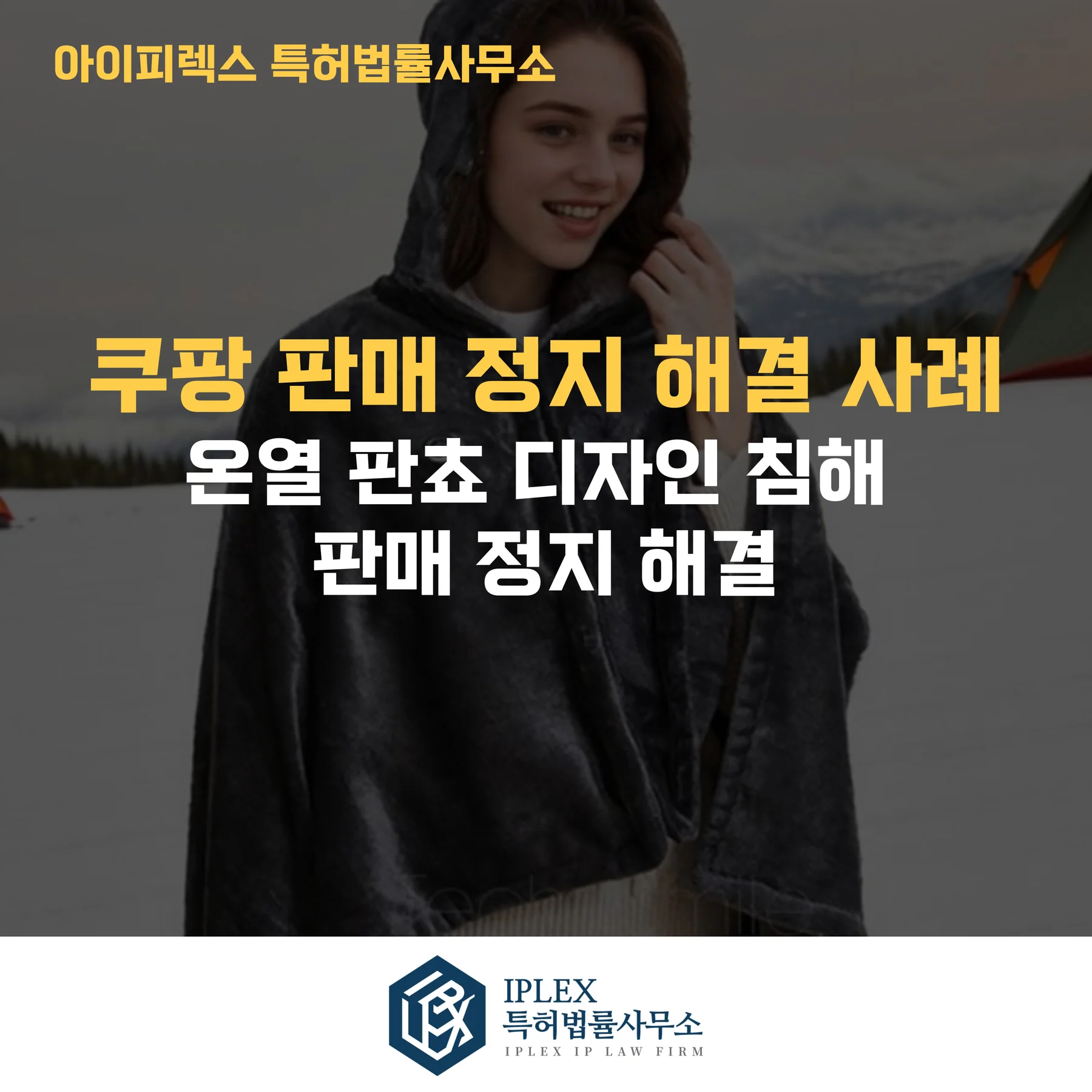 쿠팡 디자인 침해 신고, 판매정지된 온열 담요 6종 판매 재개 성공 사례