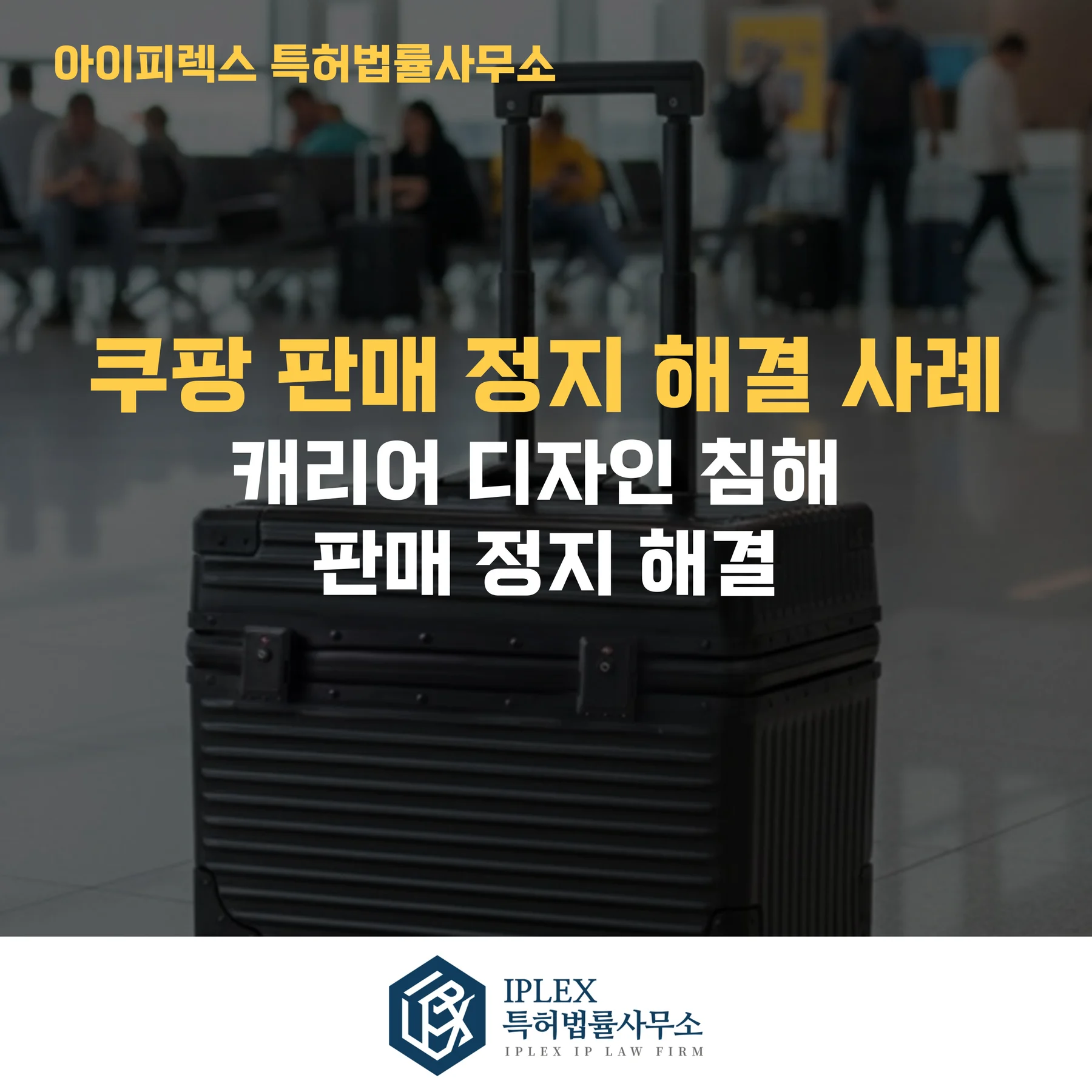 쿠팡 디자인 침해로 판매 중지된 캐리어, 재개시 성공 사례