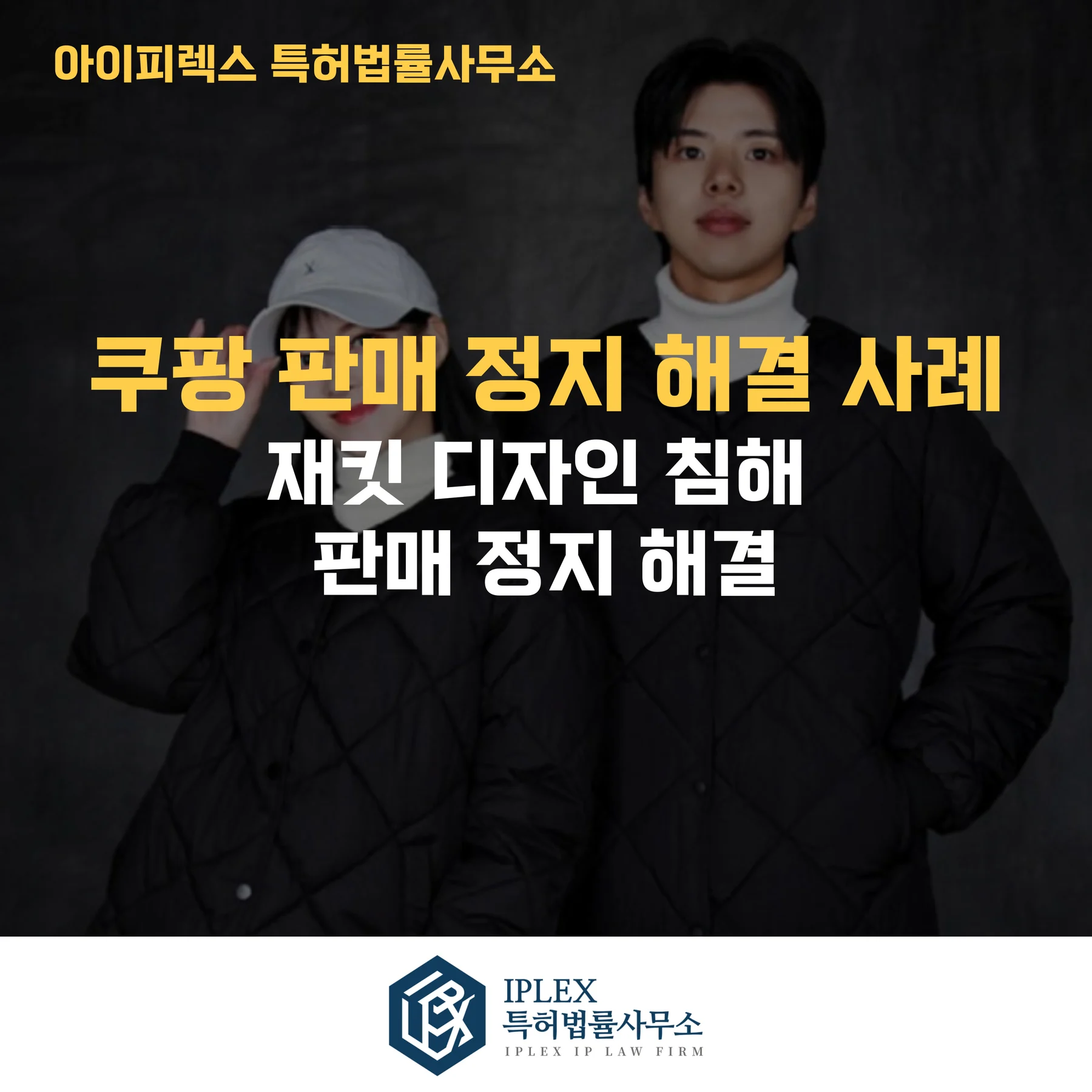 [사례 소개] 쿠팡 재킷 판매정지 — 단 하루 만에 해결된 디자인권 침해 신고