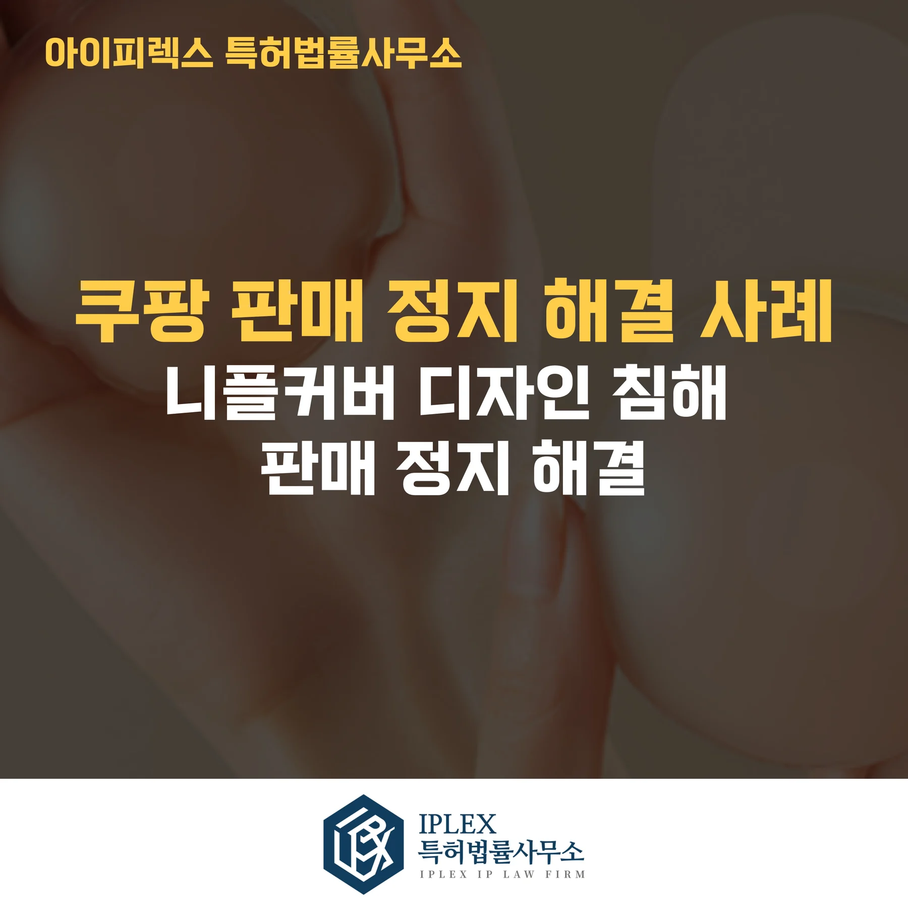 쿠팡 판매정지 하루 만에 판매 재개된 실제 사례 – 디자인권 침해신고 대응의 정석