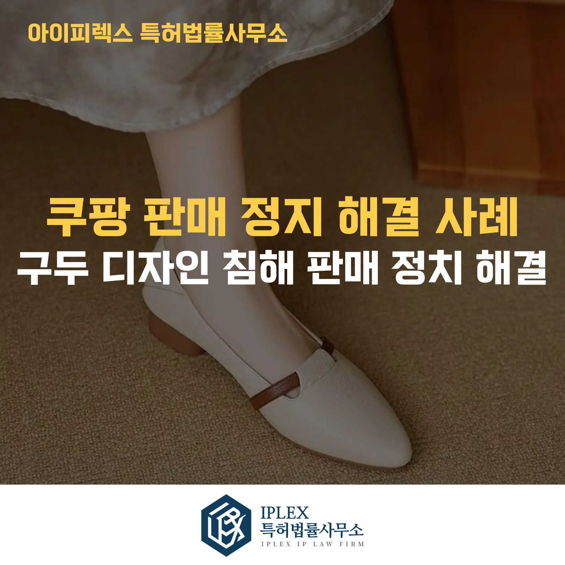 쿠팡 구두 디자인 침해 판매 정지 해결 사례
