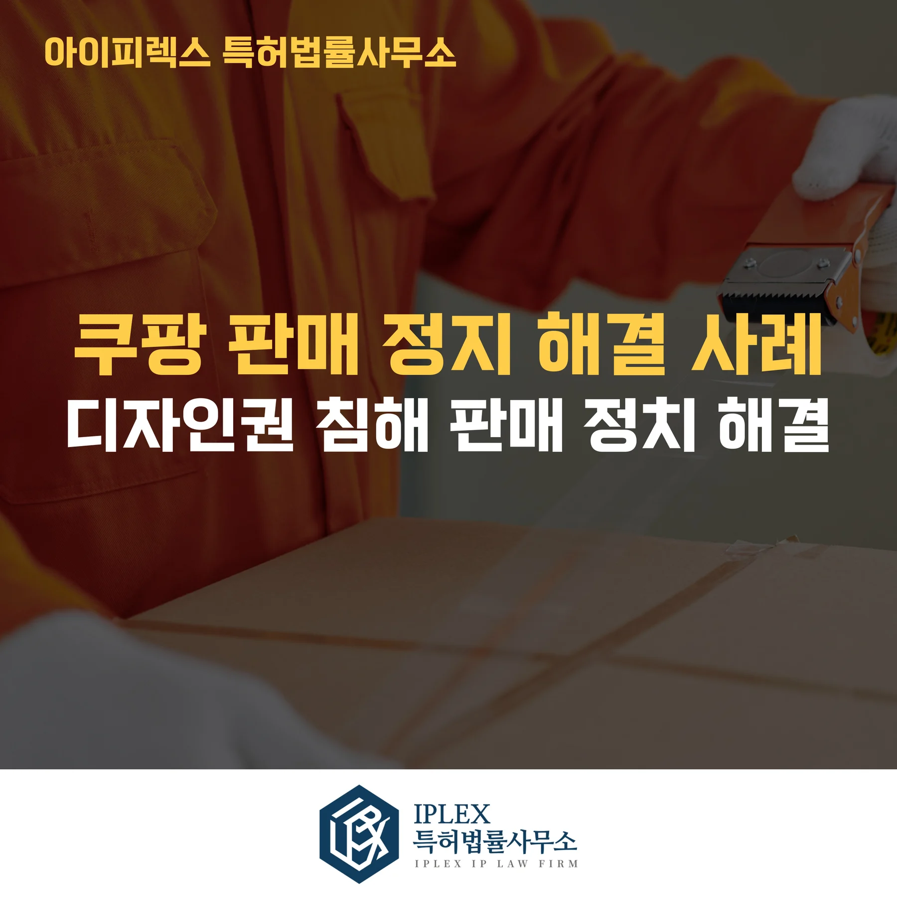 디자인 침해 쿠팡 판매 정지 해결 사례