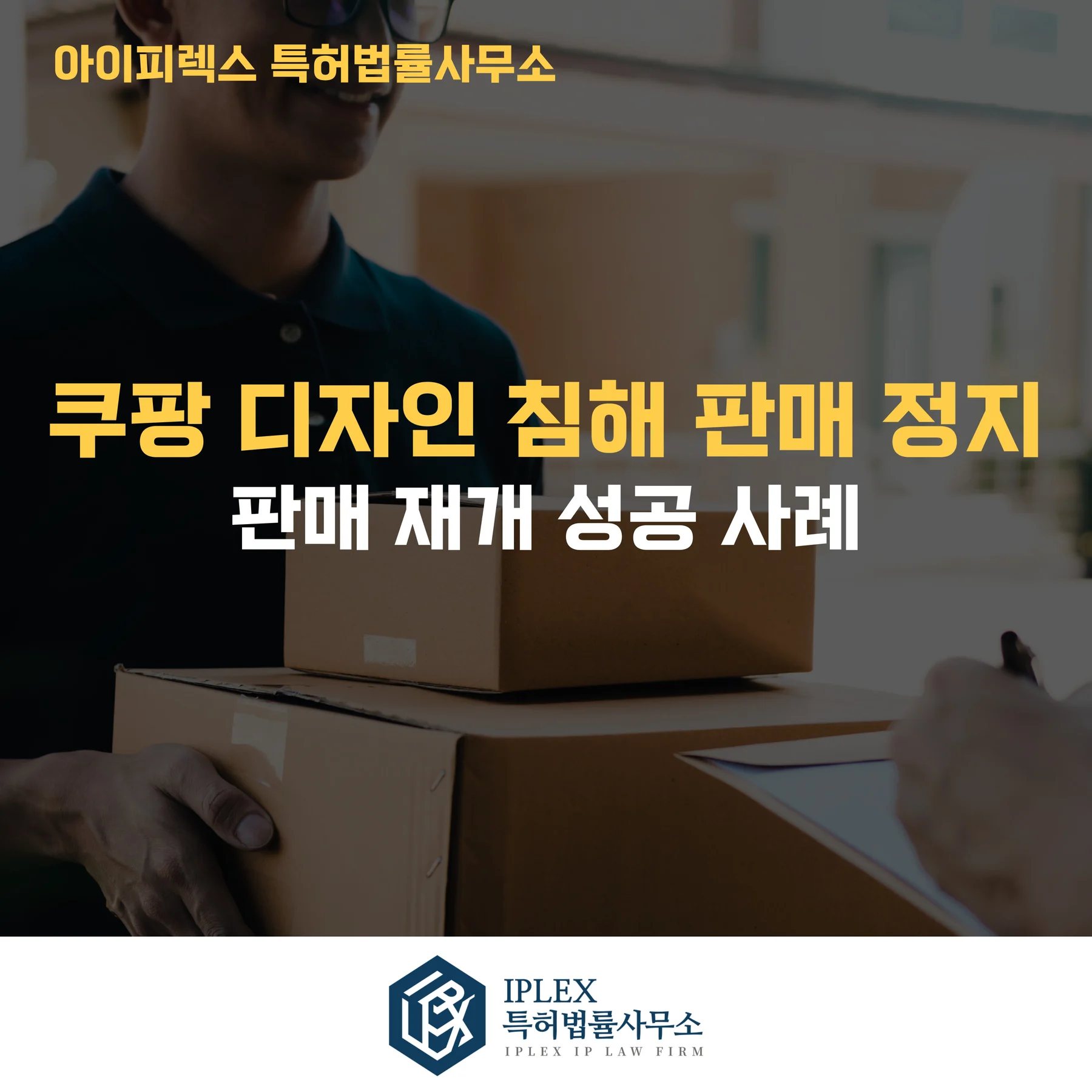 디자인 침해 기반 쿠팡 판매 정지 해결 사례