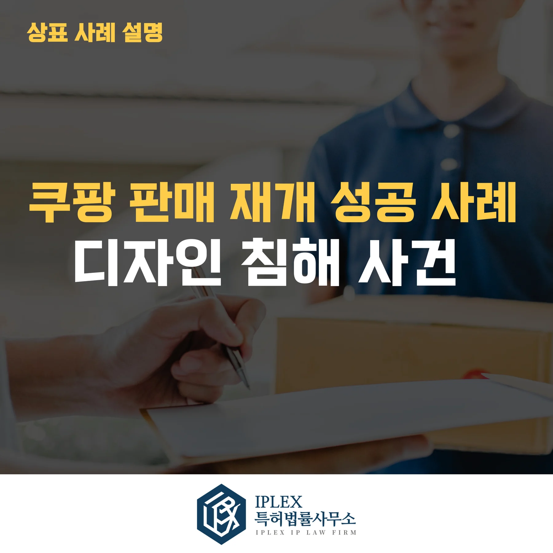 쿠팡 디자인 침해 판매중지, 2일 만에 해결한 성공 사례