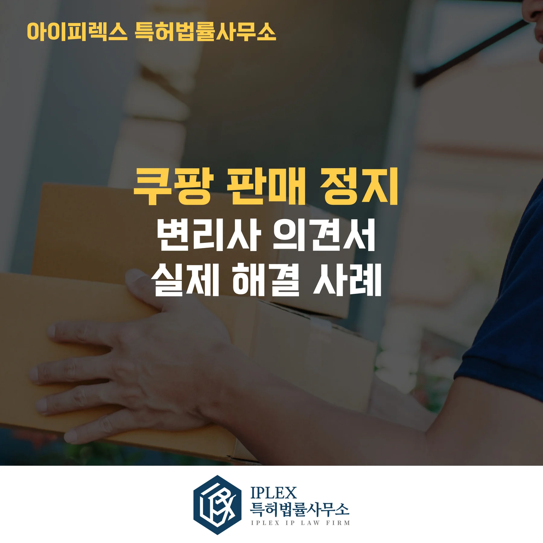 [셀러 권리 보호 사례] 쿠팡 판매 정지, 변리사 의견서로 다시 열린 판매의 길