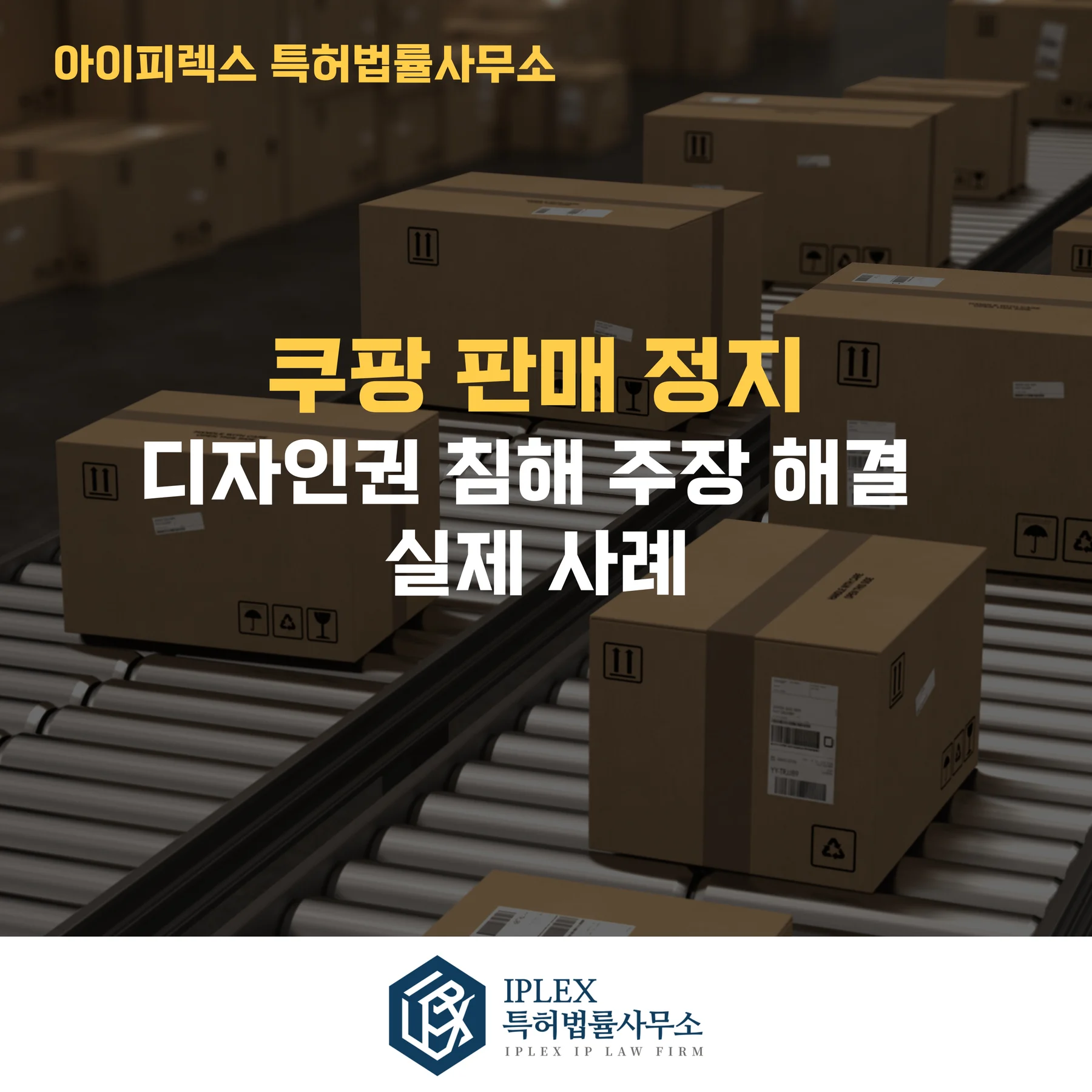 쿠팡 판매 정지, 디자인권 침해 주장 해결 실제 사례