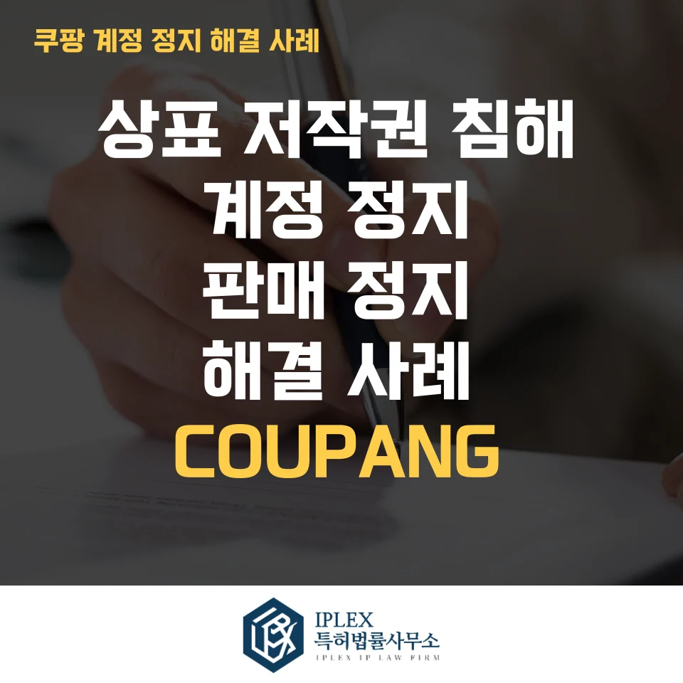 쿠팡 계정 정지 및 판매 정지 동시 해결 사례