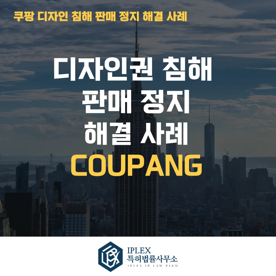 쿠팡 디자인 침해 주장으로 쿠팡에서 판매 정지된 상품, 판매 재개 성공 사례