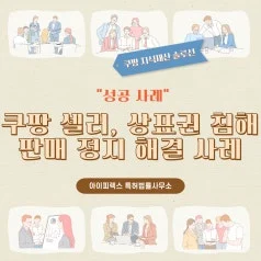 쿠팡 상표권 침해 문제 대응 실제 성공 사례 - MAST PRO
