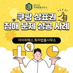 쿠팡 셀러, 상표권 침해 판매 정지 해결 사례