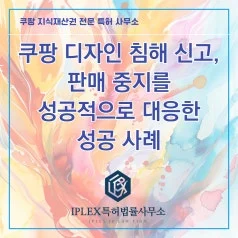 쿠팡 디자인 침해 문제 대응 실제 성공 사례