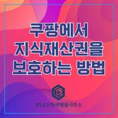 쿠팡에서 상표·특허·디자인을 보호하는 방법