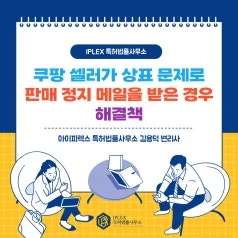 판매중지 이메일을 받은 판매자의 대응