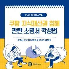지식재산권 침해 소명서 작성 체크리스트