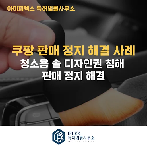 쿠팡 디자인권 침해 신고에 따른 판매정지 해제 성공사례