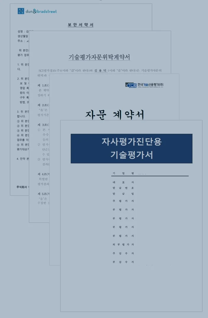 전문평가기관의 평가·자문 경험
